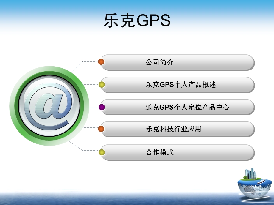 乐克GPS个人产品中心.ppt_第2页