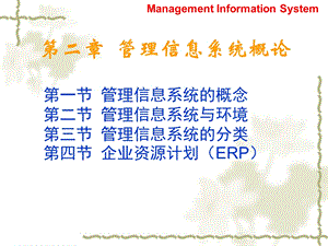 第二章管理信息系统概述.ppt