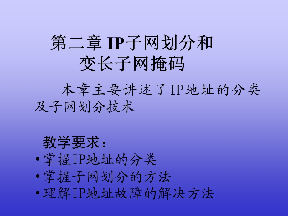 【教学课件】第2章IP子网划分和变长子网.ppt_第1页