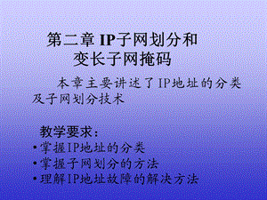 【教学课件】第2章IP子网划分和变长子网.ppt