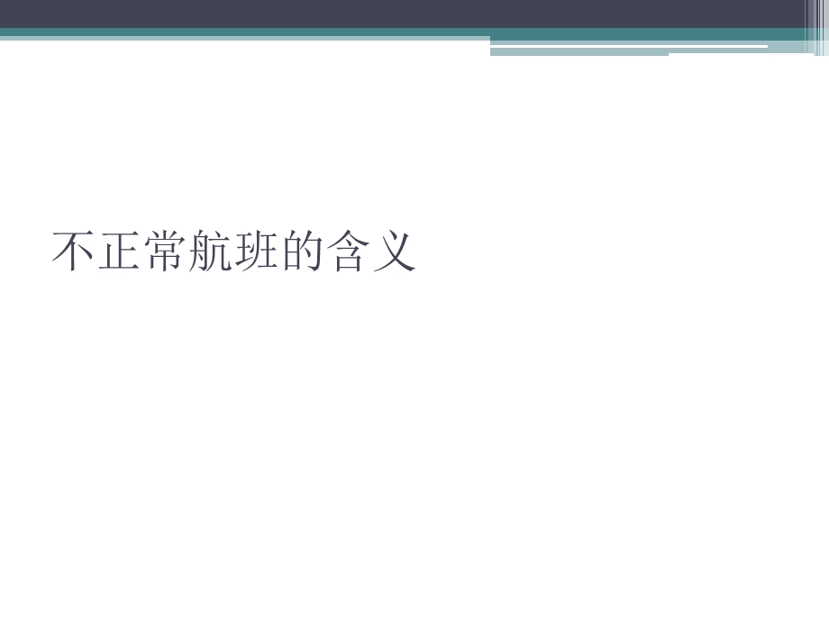 不正常航班的含义.ppt_第1页