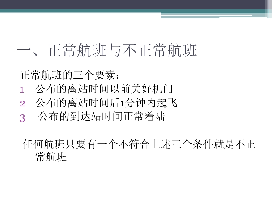 不正常航班的含义.ppt_第2页