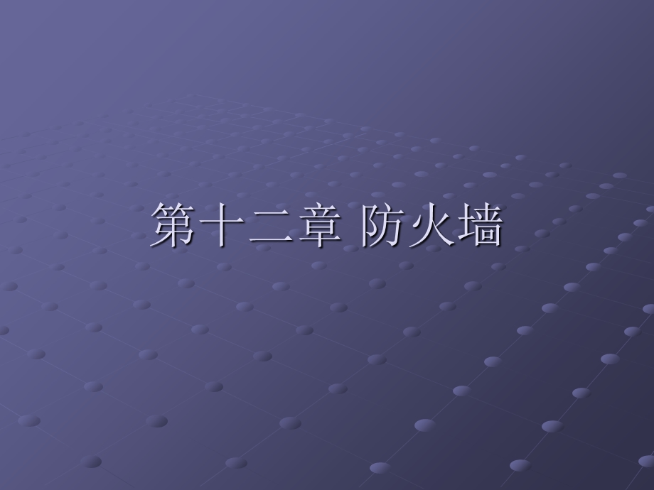 【教学课件】第十二章防火墙.ppt_第1页