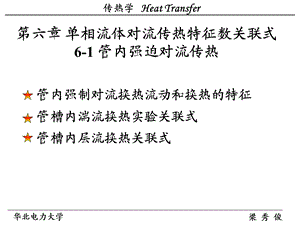 C 对流传热实验关联式.ppt