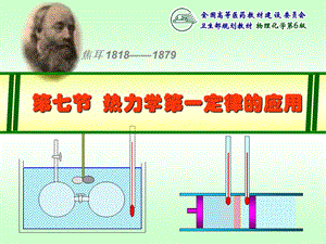 【教学课件】第七节热力学第一定律的应用.ppt