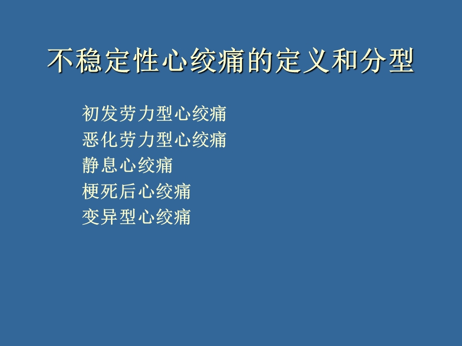 不稳定性心绞痛诊断和治疗.ppt_第2页