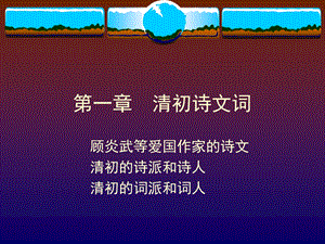 《清初诗文词》PPT课件.ppt