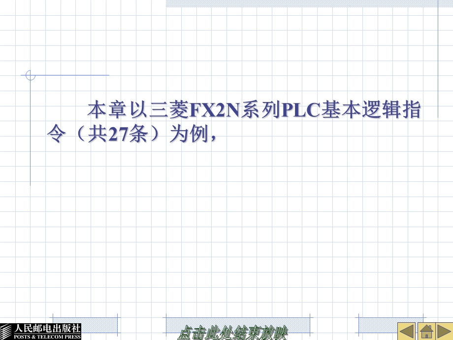 【教学课件】第5章基本逻辑指令及其应用.ppt_第2页