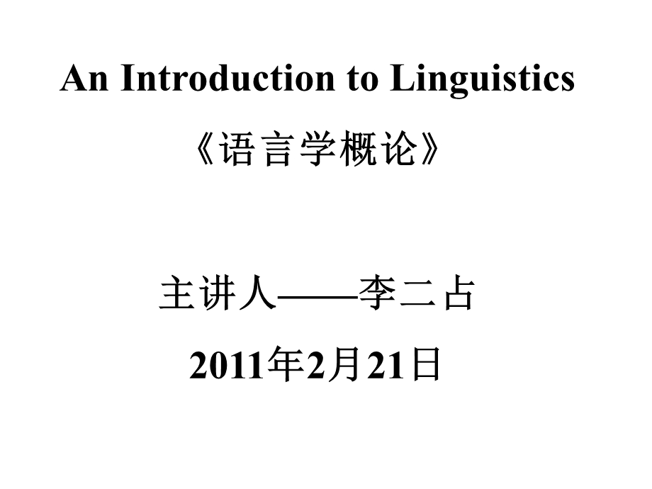 语言学概论讲课稿版.ppt_第1页