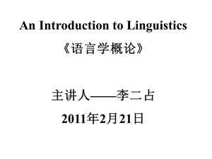 语言学概论讲课稿版.ppt