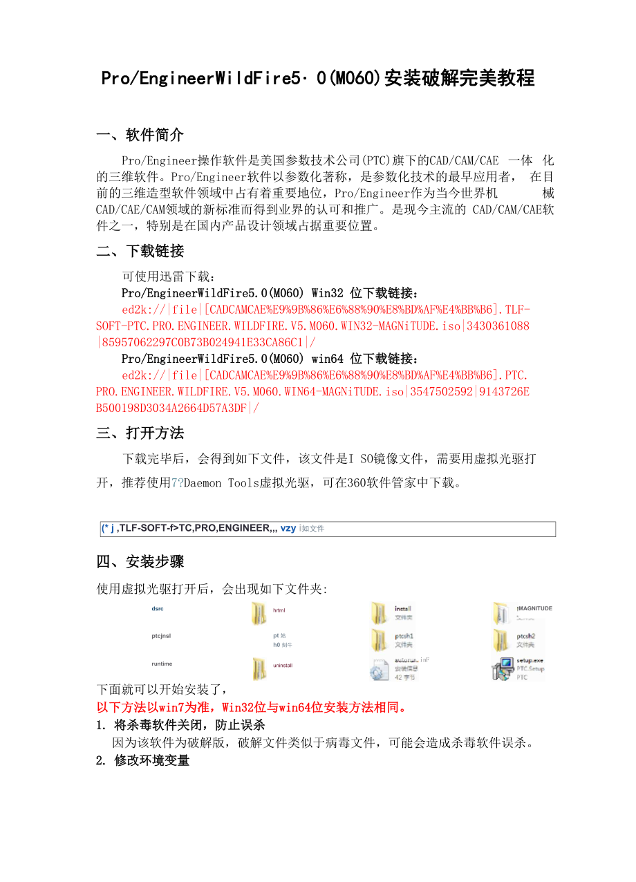 ProEngineer WildFire50安装破解完美教程.docx_第1页