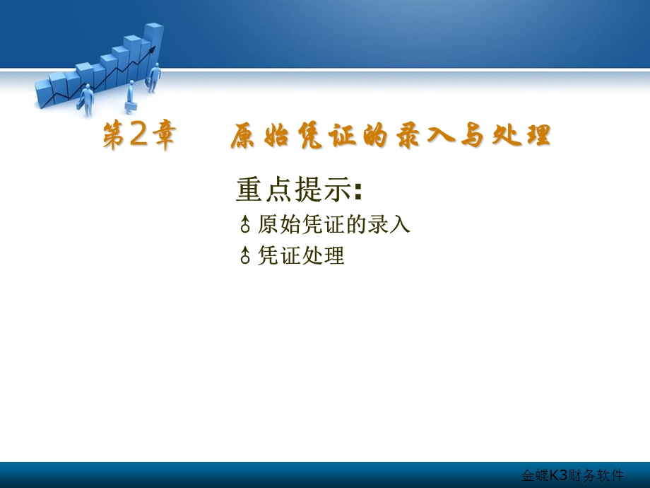 金蝶K3软件课件第2章凭证.ppt_第2页