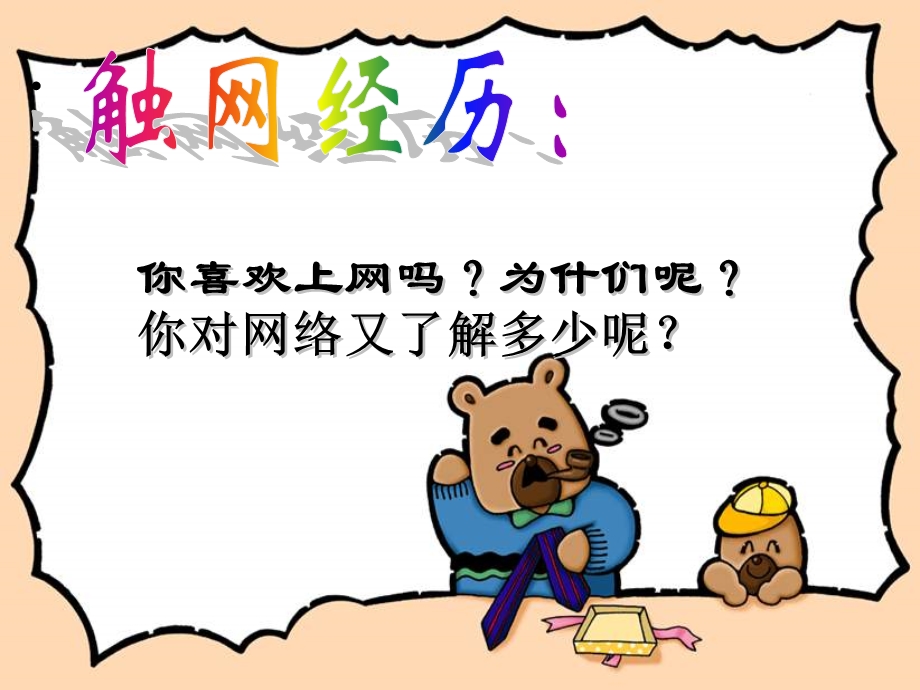 《睁开慧眼看网络》PPT课件.ppt_第3页