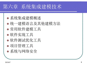 【教学课件】第六章系统集成建模技术.ppt