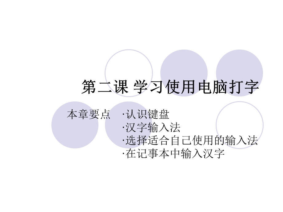 第二课学习使用电脑打字.ppt_第1页