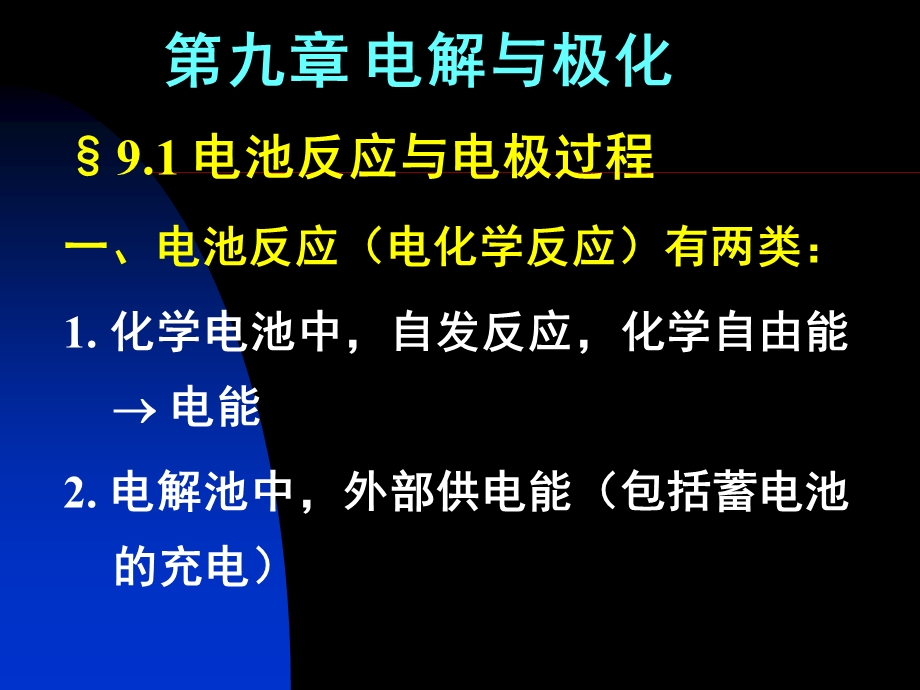 【教学课件】第九章电解与极化.ppt_第1页