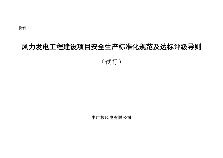 风力发电工程建设项目安全生产标准化规范及达标评级查评表.docx_第1页