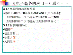 第三章电子商务的应用互联网.ppt