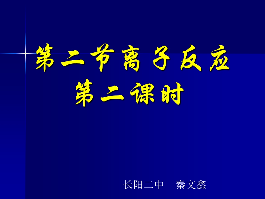 第二节离子反应第二课时.ppt_第1页