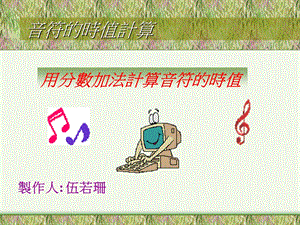 音符时值计算.ppt