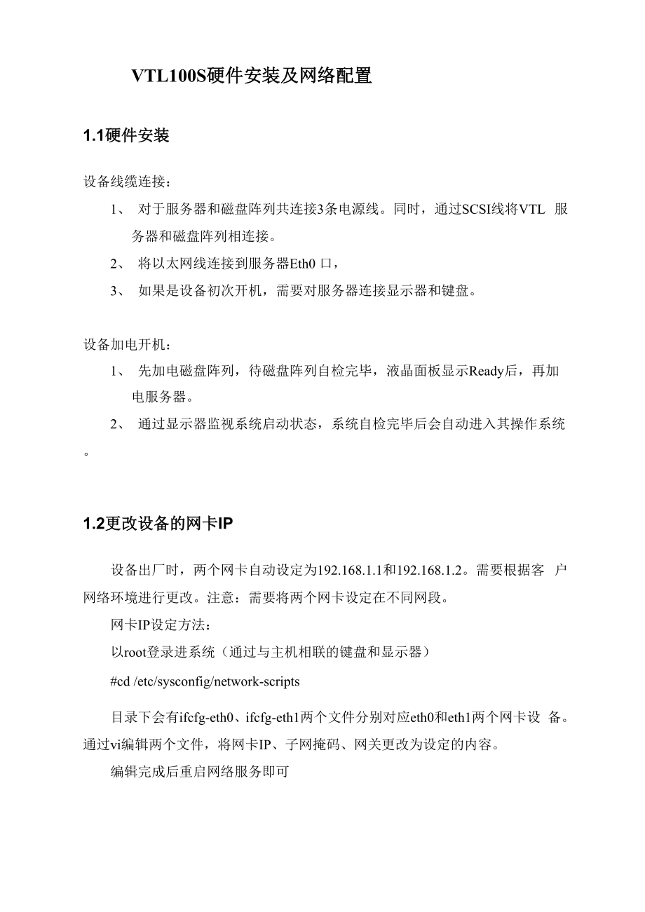 NetStor VTL100S 虚拟带库 安装配置文档.docx_第3页