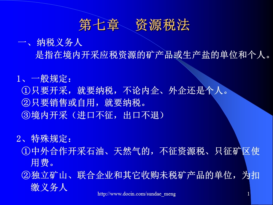 【大学课件】资源税法.ppt_第1页