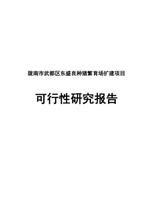 陇南市武都区东盛良种猪繁育场扩建项目可行性研究报告110887955.doc