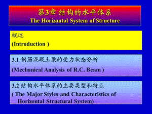 结构概念设计——第3章结构的水平体系1.ppt