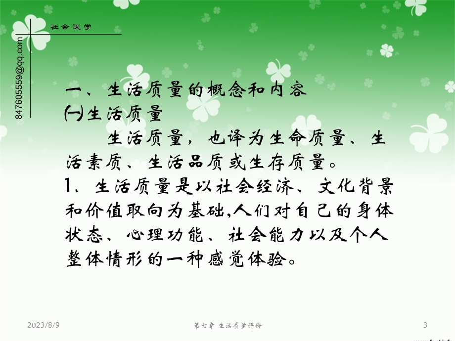 第七章 生活质量评价 ppt课件.ppt_第3页