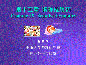 第15章 镇静催眠药.ppt