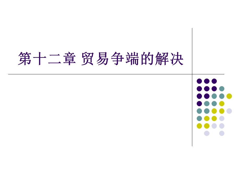 【教学课件】第十二章贸易争端的解决.ppt_第1页