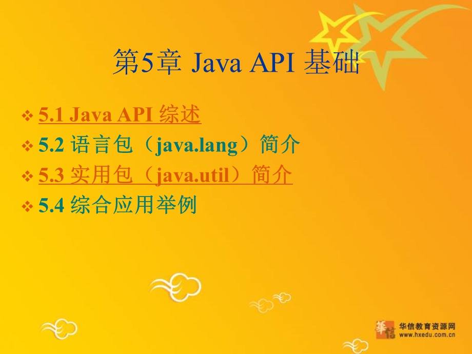 【教学课件】第5章JavaAPI基础.ppt_第1页