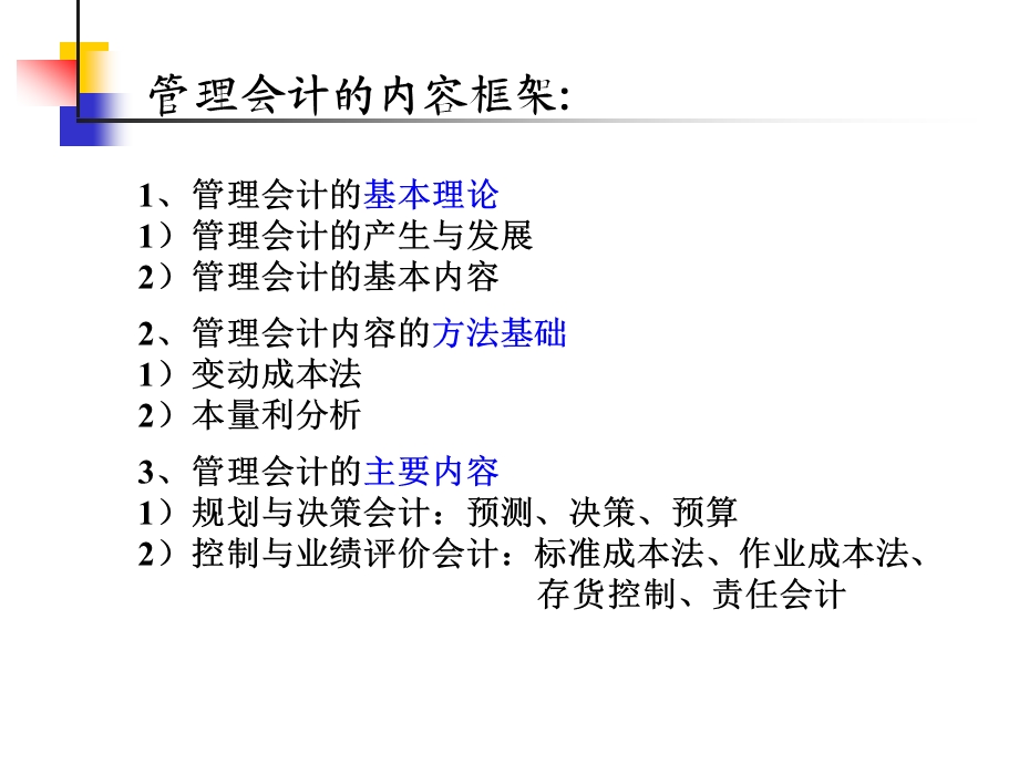 管理会计的内容框架.ppt_第1页