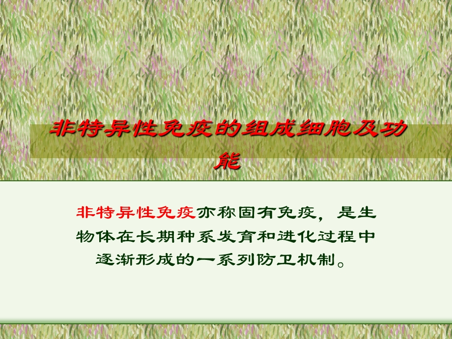 非特异免疫的组成细胞及功能.ppt_第1页