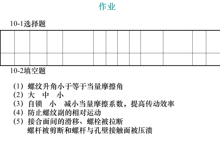 《螺纹连接作业》PPT课件.ppt_第1页