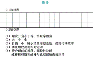 《螺纹连接作业》PPT课件.ppt