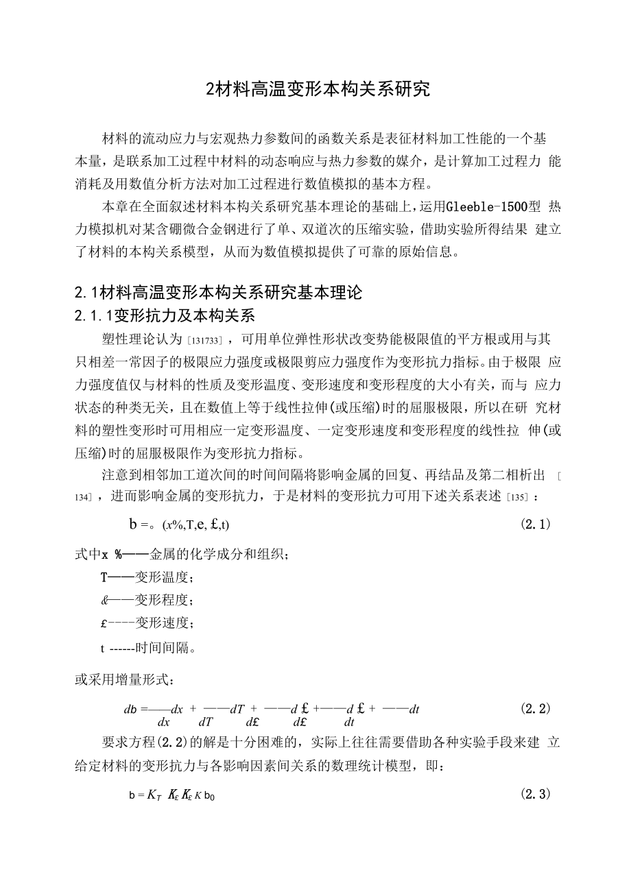 2材料高温变形本构关系.docx_第1页