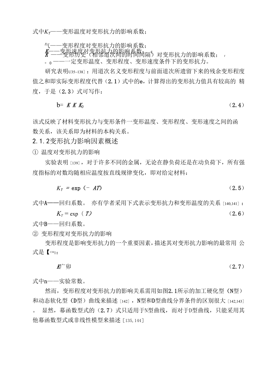 2材料高温变形本构关系.docx_第2页