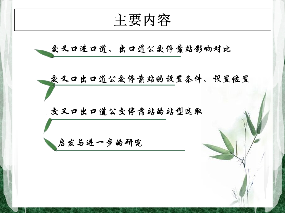 《停靠站设置》PPT课件.ppt_第2页