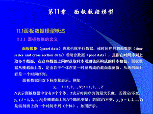 《面板数据模型经典》PPT课件.ppt