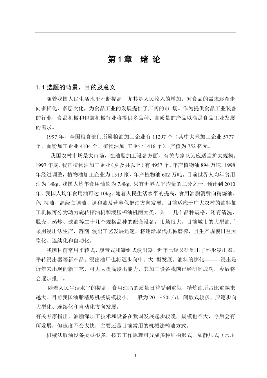 毕业设计论文螺旋榨油机设计.doc_第1页