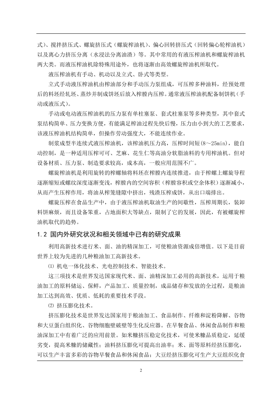 毕业设计论文螺旋榨油机设计.doc_第2页