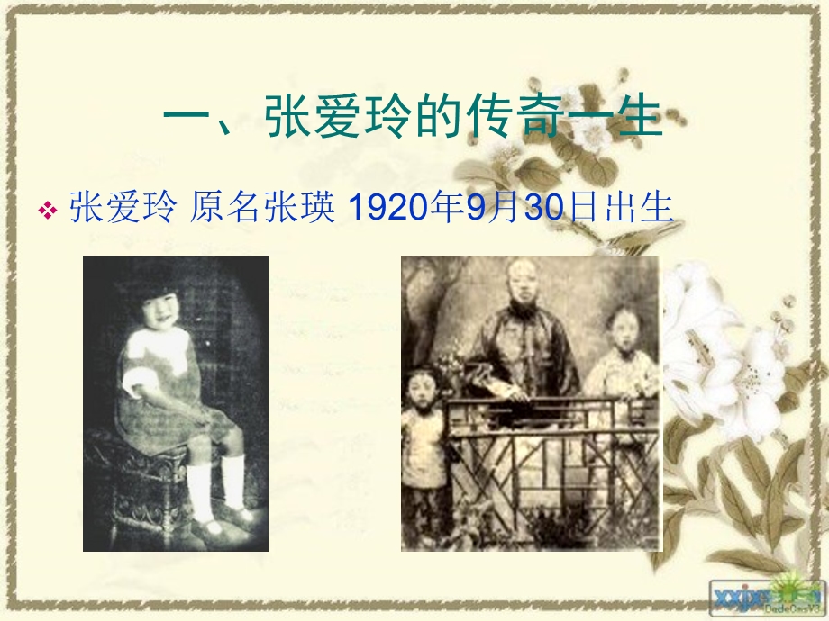 第七讲张爱玲与她的爱情.ppt_第2页