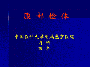 腹部检体完整ppt.ppt