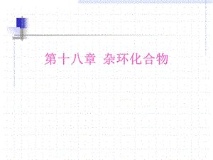 【教学课件】第十八章杂环化合物.ppt