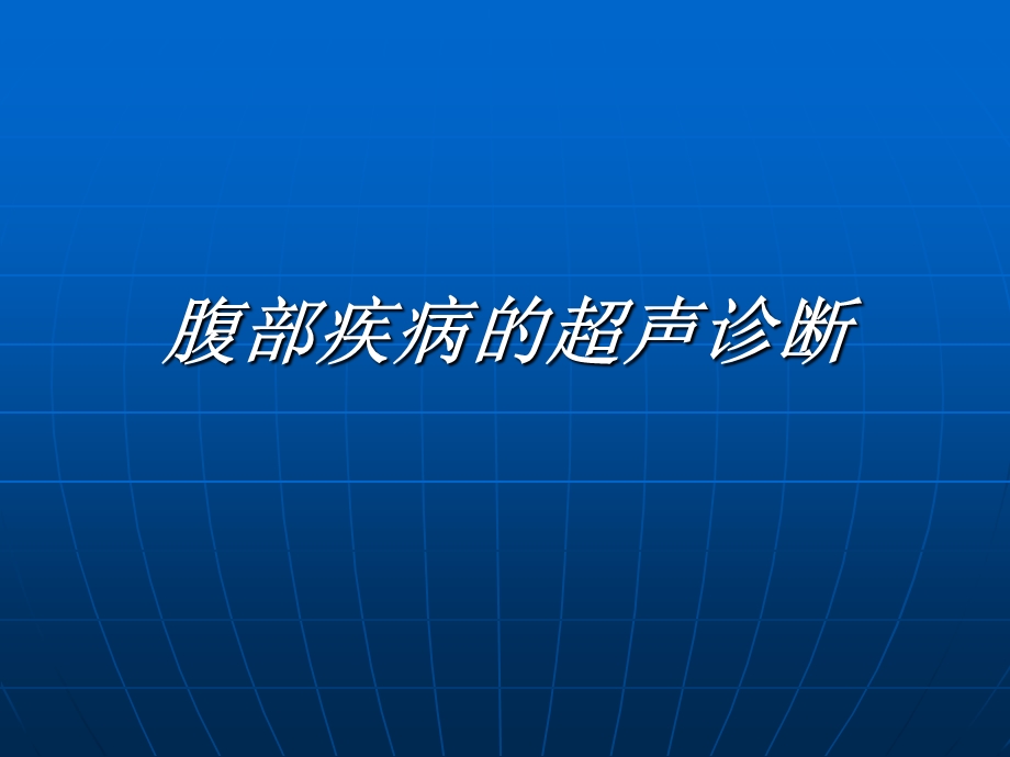 腹部疾病的超声诊断.ppt_第1页