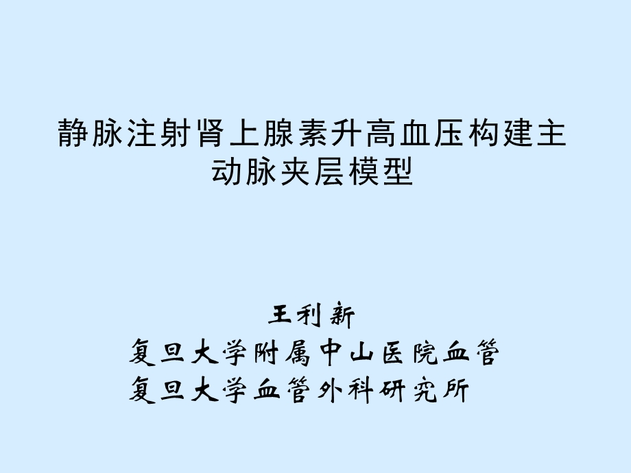 静脉注射肾上腺素升高血压构建主动脉夹层模型.ppt_第1页