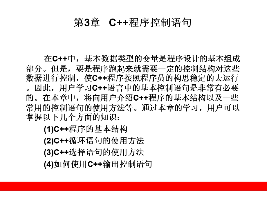 第3章C程序控制语句.ppt_第1页