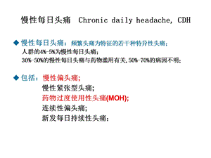 慢性偏头痛.ppt