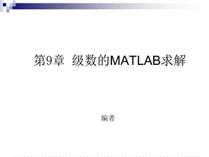 【教学课件】第9章级数的MATLAB求解.ppt